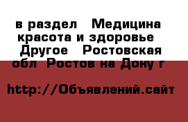  в раздел : Медицина, красота и здоровье » Другое . Ростовская обл.,Ростов-на-Дону г.